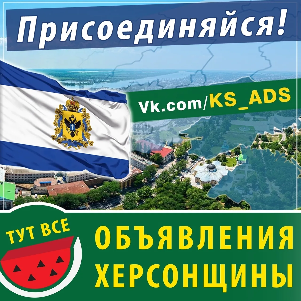 ‼ Все актуальные объявления Херсонщины!