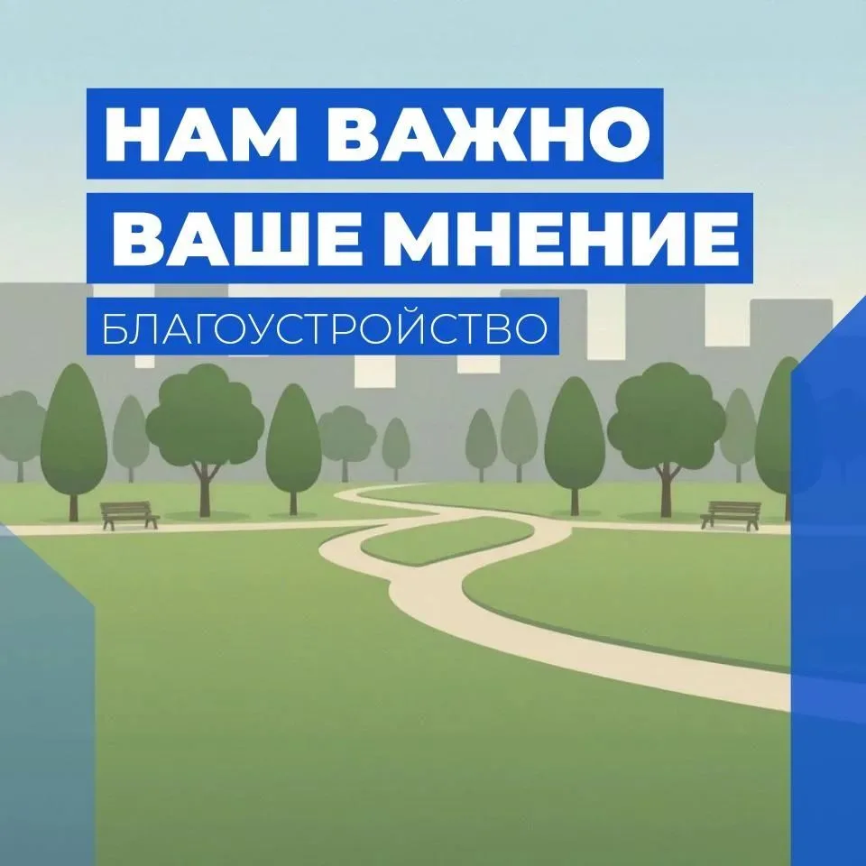 До 2 ноября на Госуслугах проходит опрос о благоустройстве нашего региона.