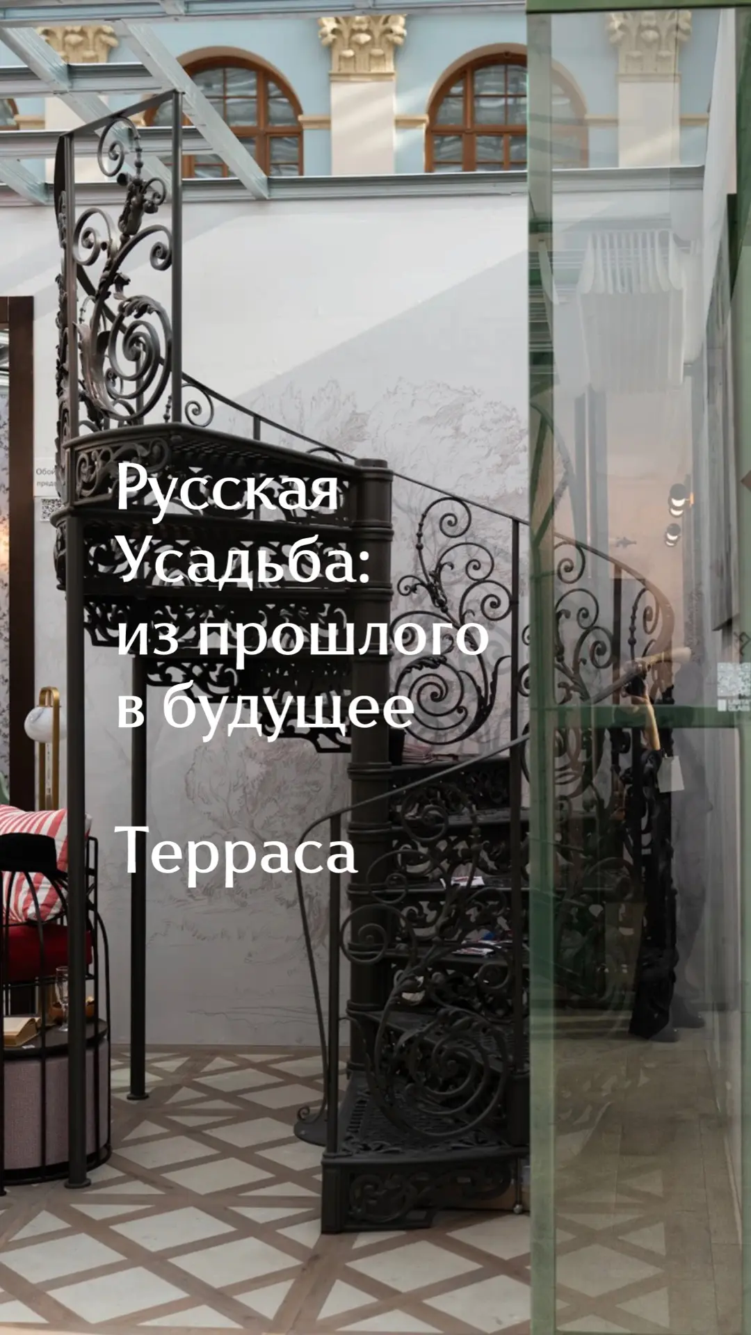 Терраса в Русской Усадьбе: из прошлого в будущее