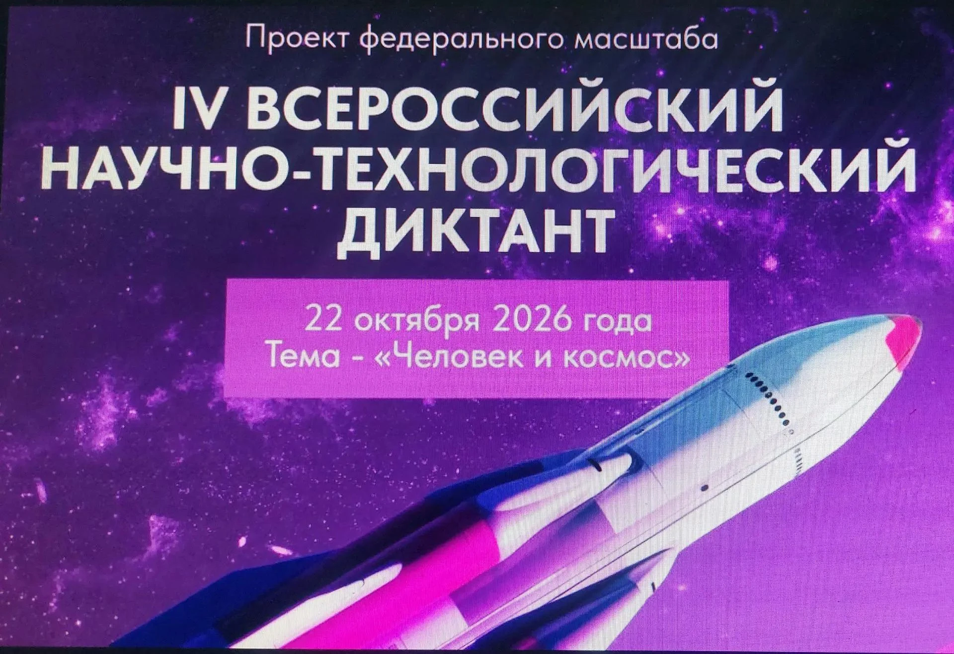 ✨22 октября в России состоится IV Всероссийский научно-технологический диктант. Проект ...