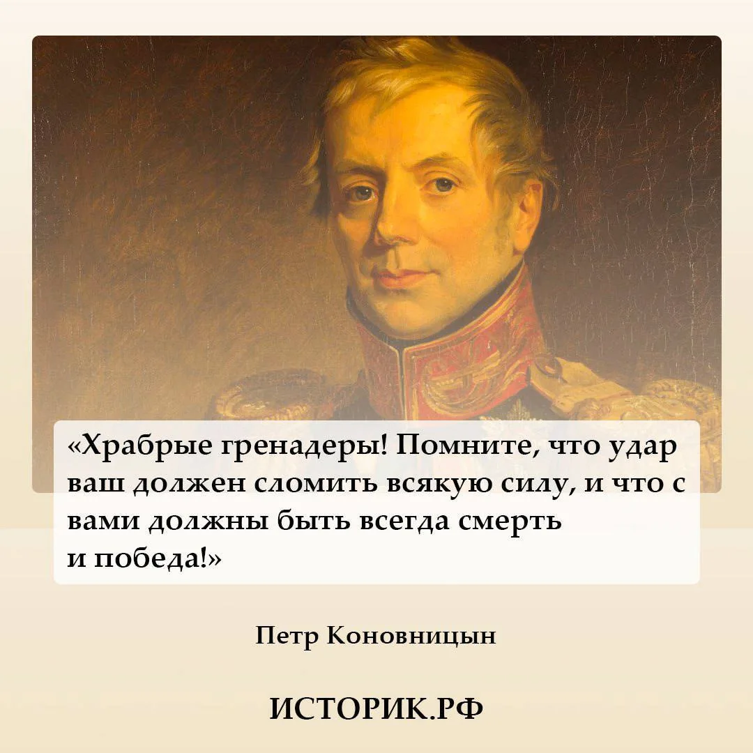 9 октября 1764 года родился Петр Коновницын, генерал от инфантерии, герой Отечественной...