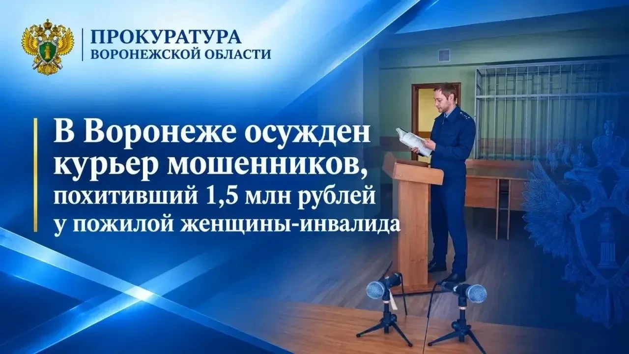 ⚖️ В Воронеже осудили курьера мошенников по делу о хищении 1,5 млн рублей