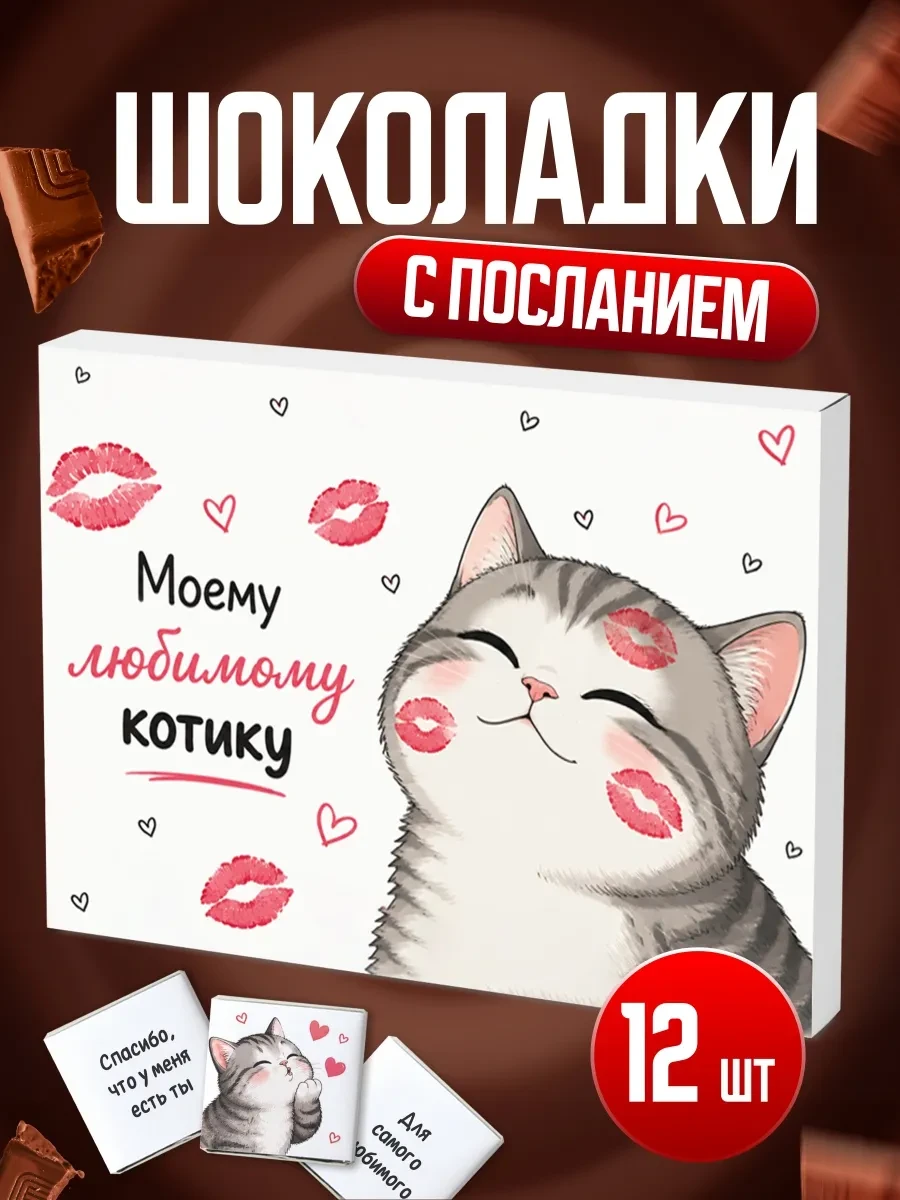 Сладкий подарок мужу жене девушке шоколад BENKONI GIFTS