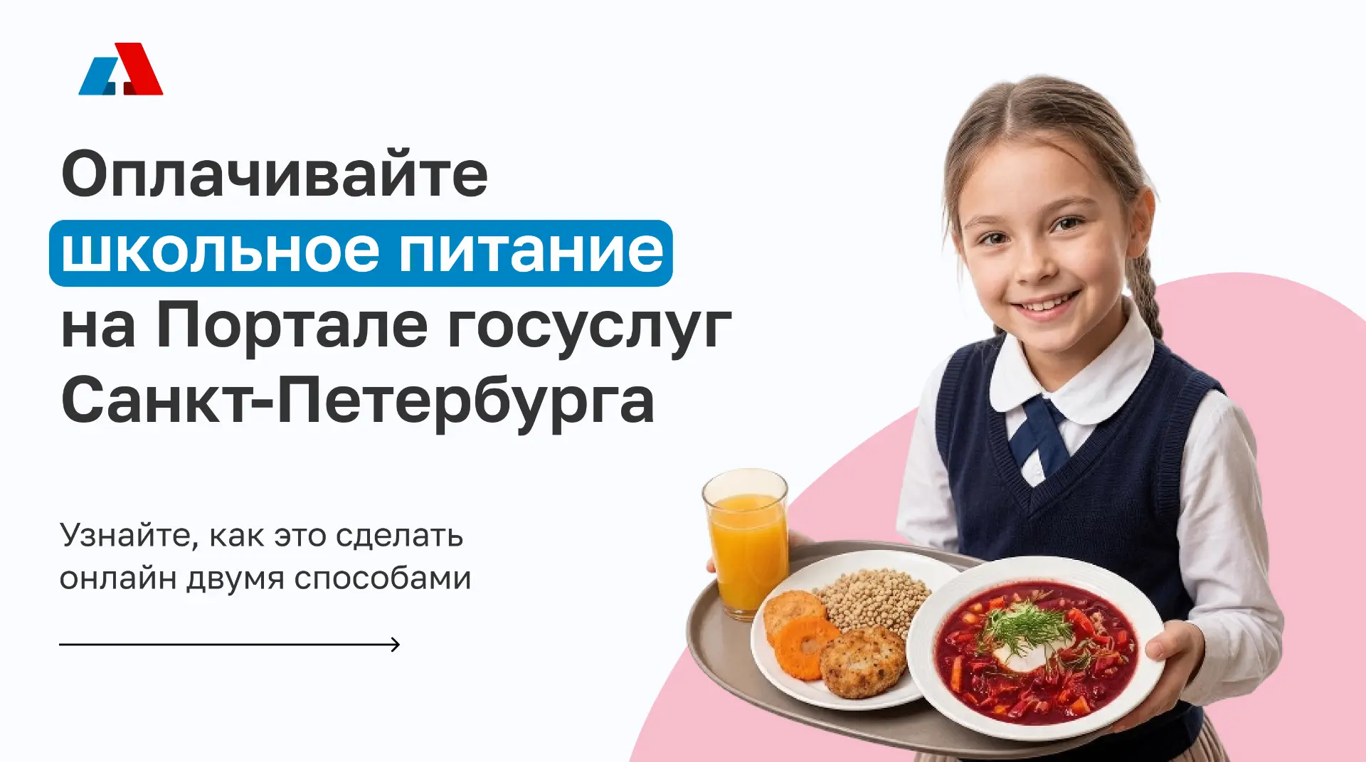 Родители, оплатить школьное питание ребёнка можно онлайн через Портал госуслуг Санкт-Пе...