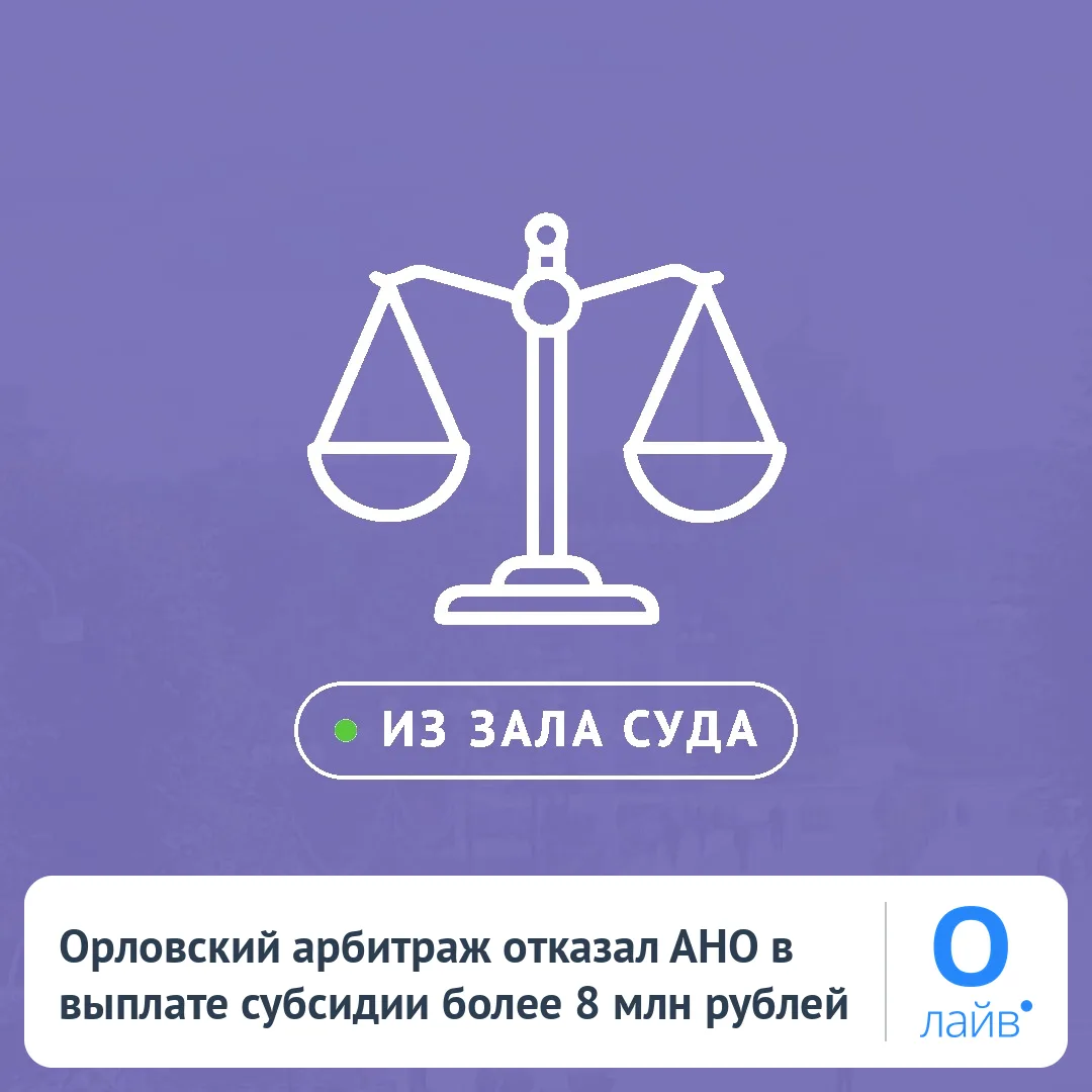 🏛️ Орловский арбитраж отказал АНО в выплате субсидии более 8 млн рублей