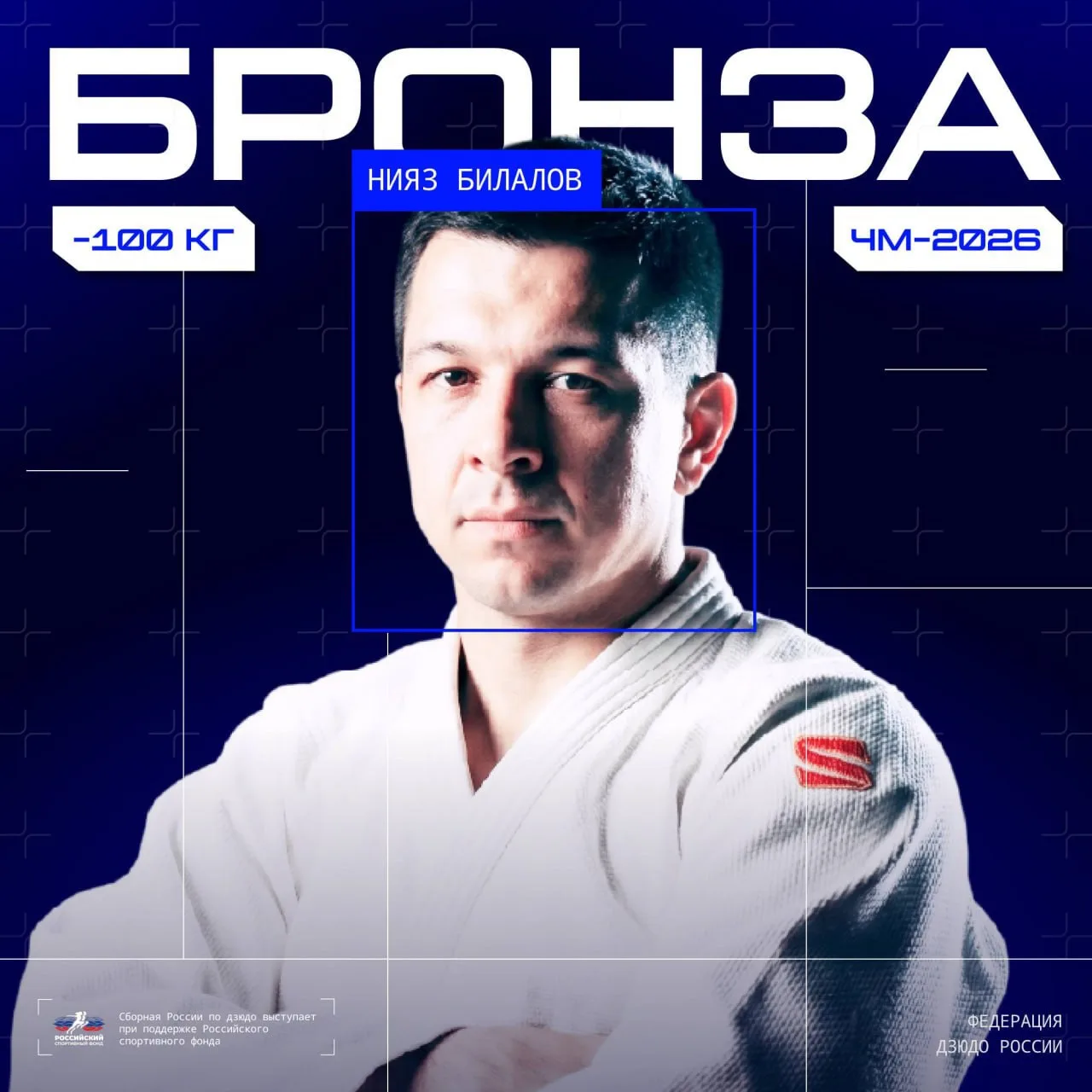 🥉🇷🇺 Билалов — бронзовый призёр ЧМ по дзюдо