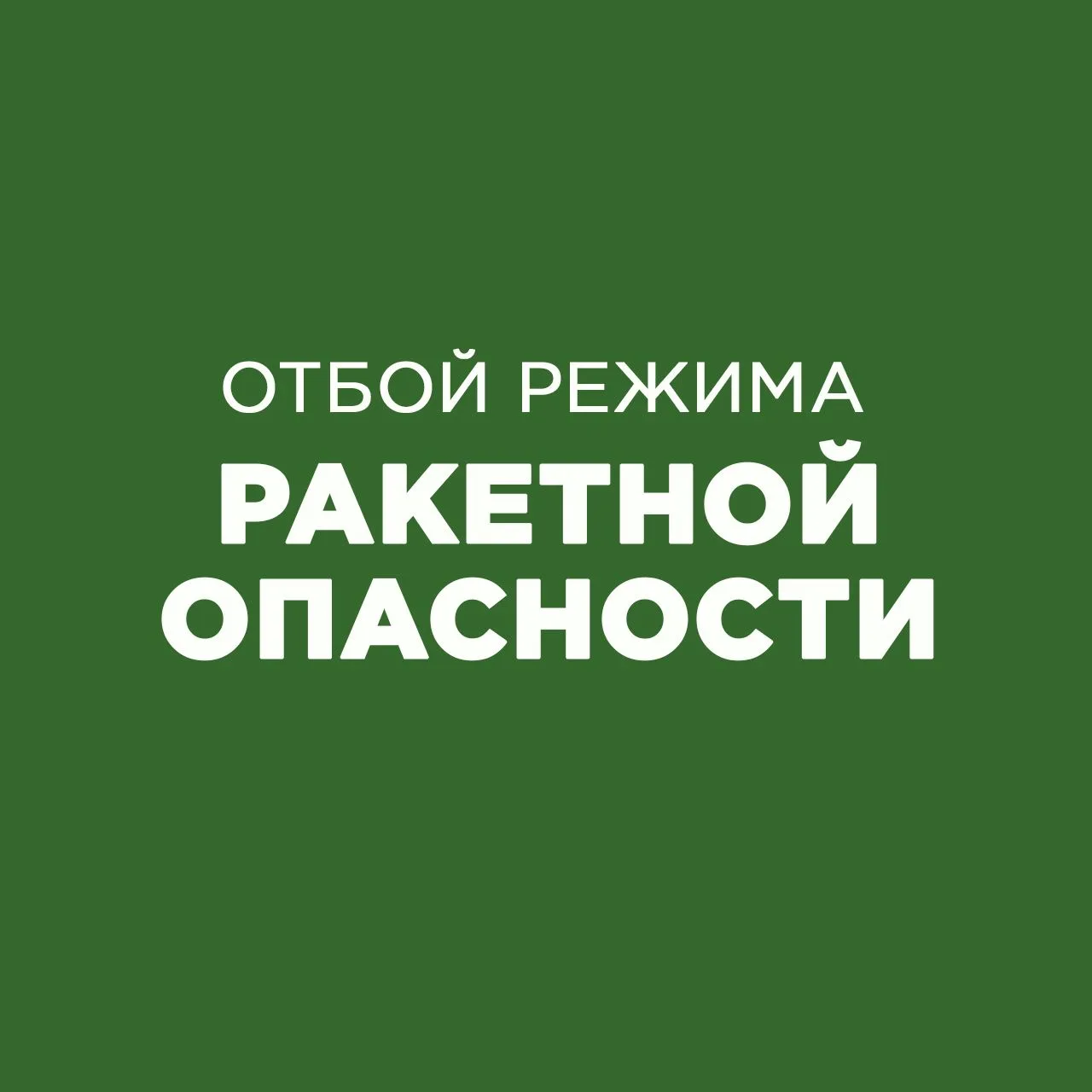 Отбой тревоги!