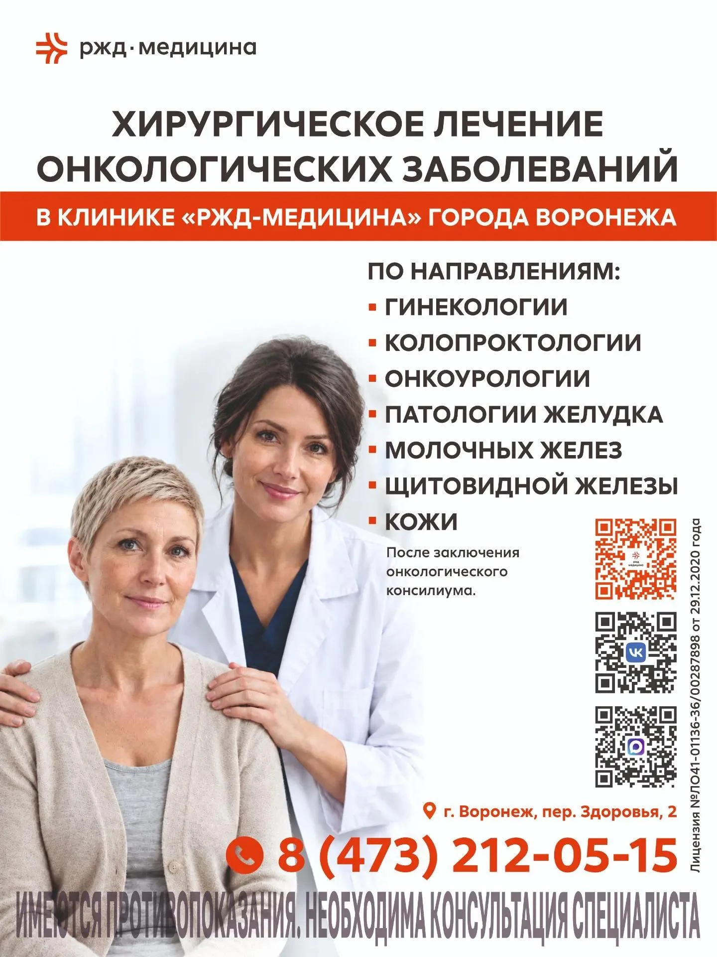 Клиника «РЖД-Медицина» г. Воронеж приглашает на ХИРУРГИЧЕСКОЕ ЛЕЧЕНИЕ ОНКОЛОГИЧЕСКИХ ЗА...