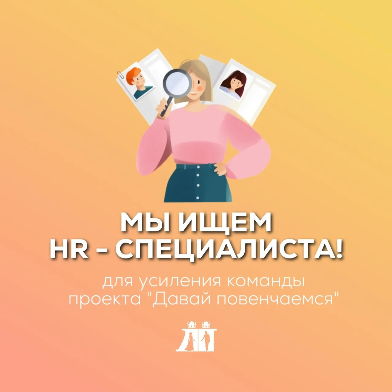 Ищем в команду HR-специалиста для усиления команды проекта "Давай повенчаемся" 💪
