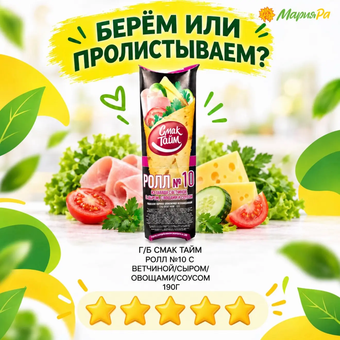 Новинка в Мария-Ра, мимо которой сложно пройти 😋