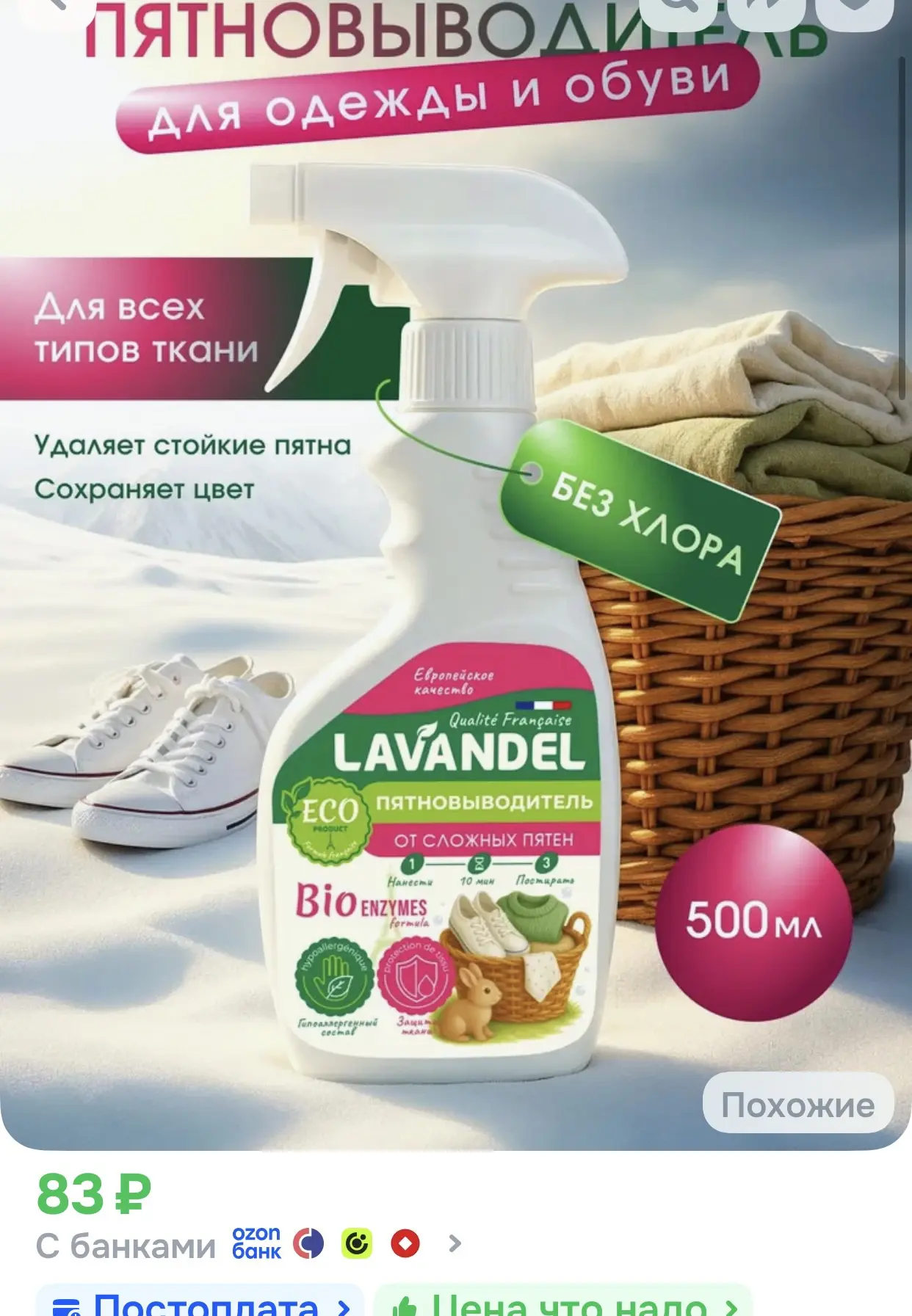 Пятновыводитель, для одежды спрей, Lavandel 500 мл