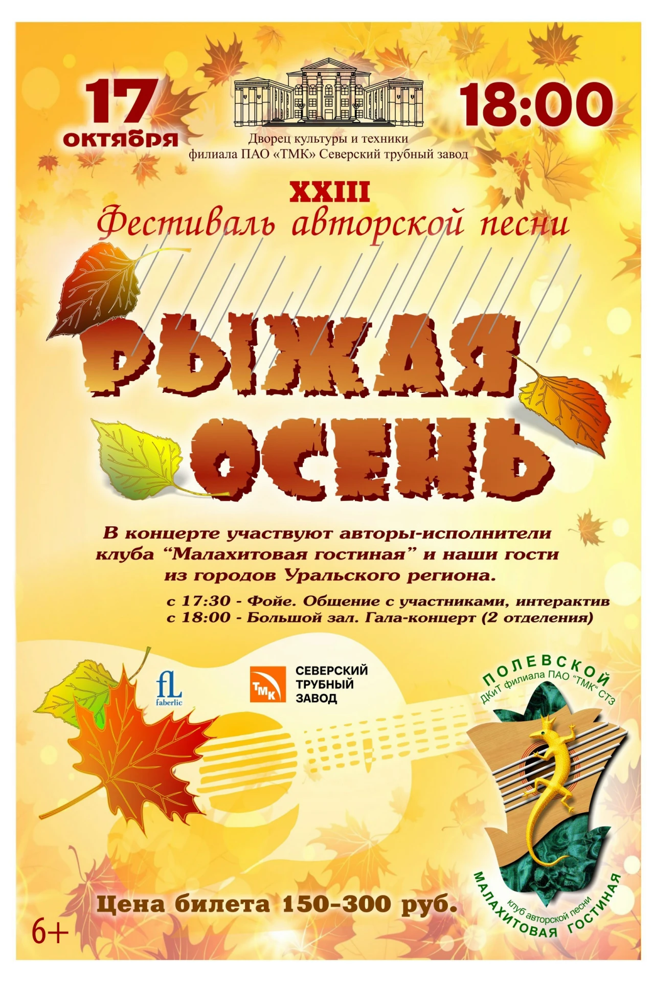 🍂 XXIII фестиваль авторской песни «Рыжая осень» (6+)