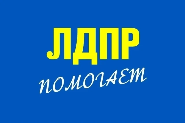 ЛДПР помогает