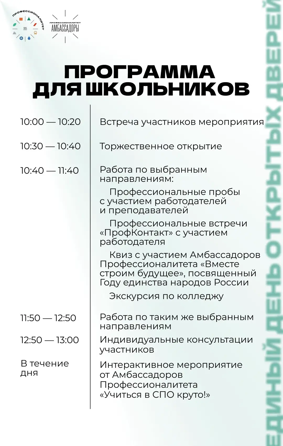Программа Единого дня открытых дверей