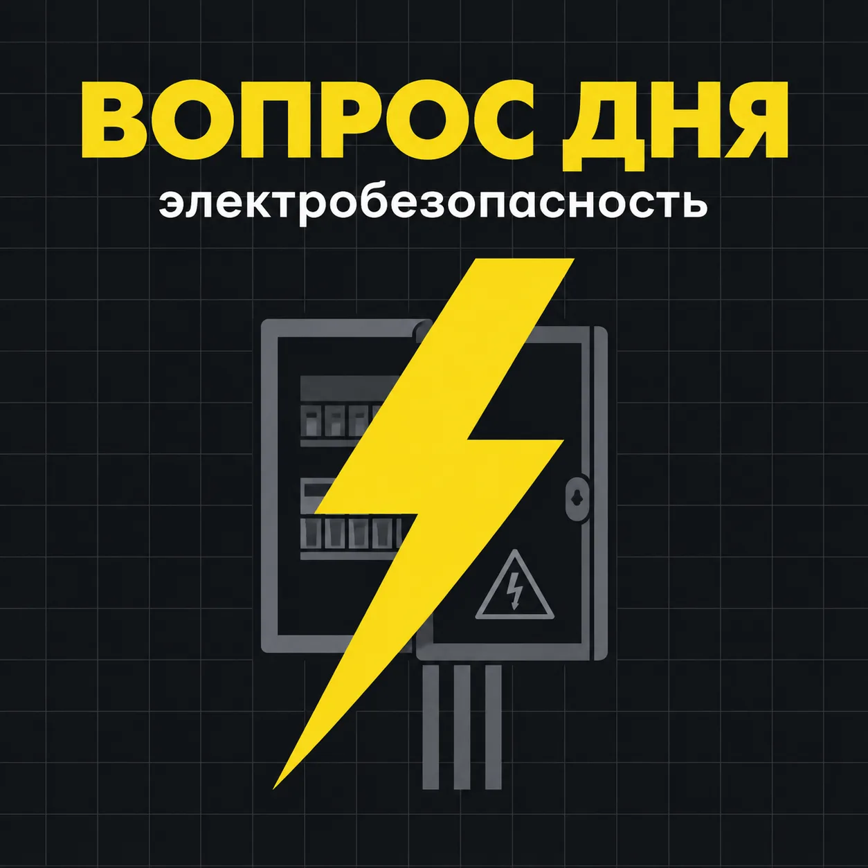 ⚡ Электробезопасность