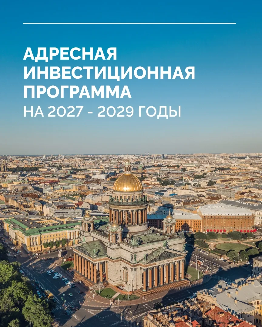 📌 Петербург одобрил адресную инвестиционную программу на 2027–2029 годы