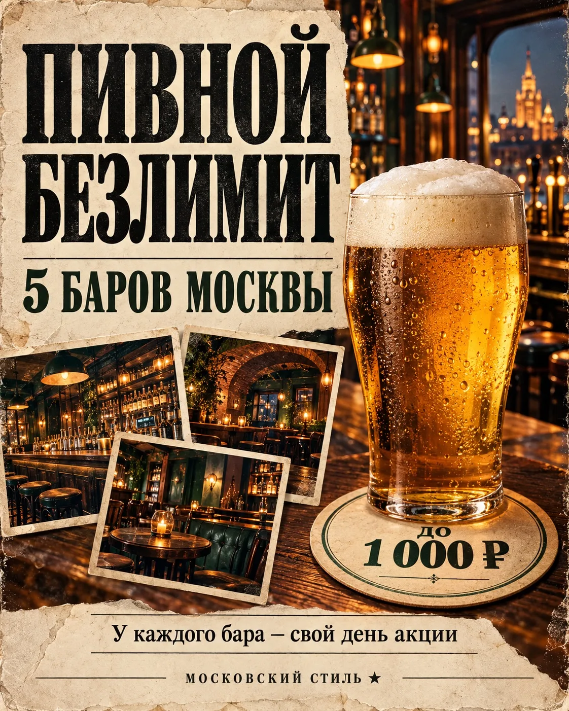 🍺 Пять баров Москвы с пивным безлимитом до 1000₽
