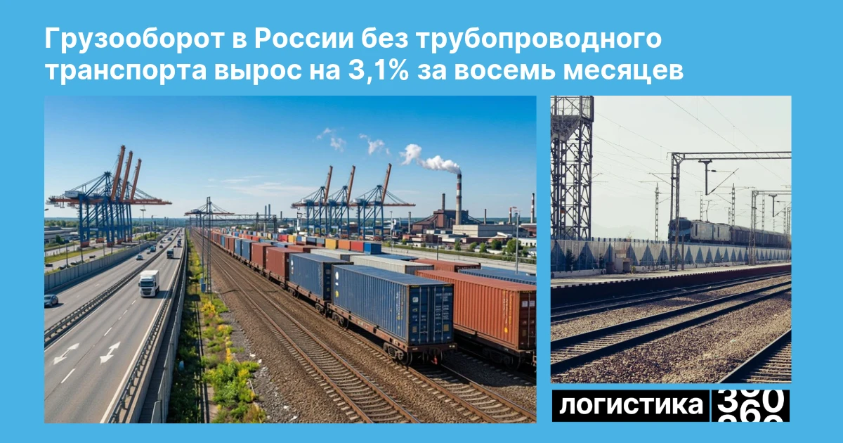 🚛 Грузооборот в России ускоряется: плюс 3,1% за восемь месяцев