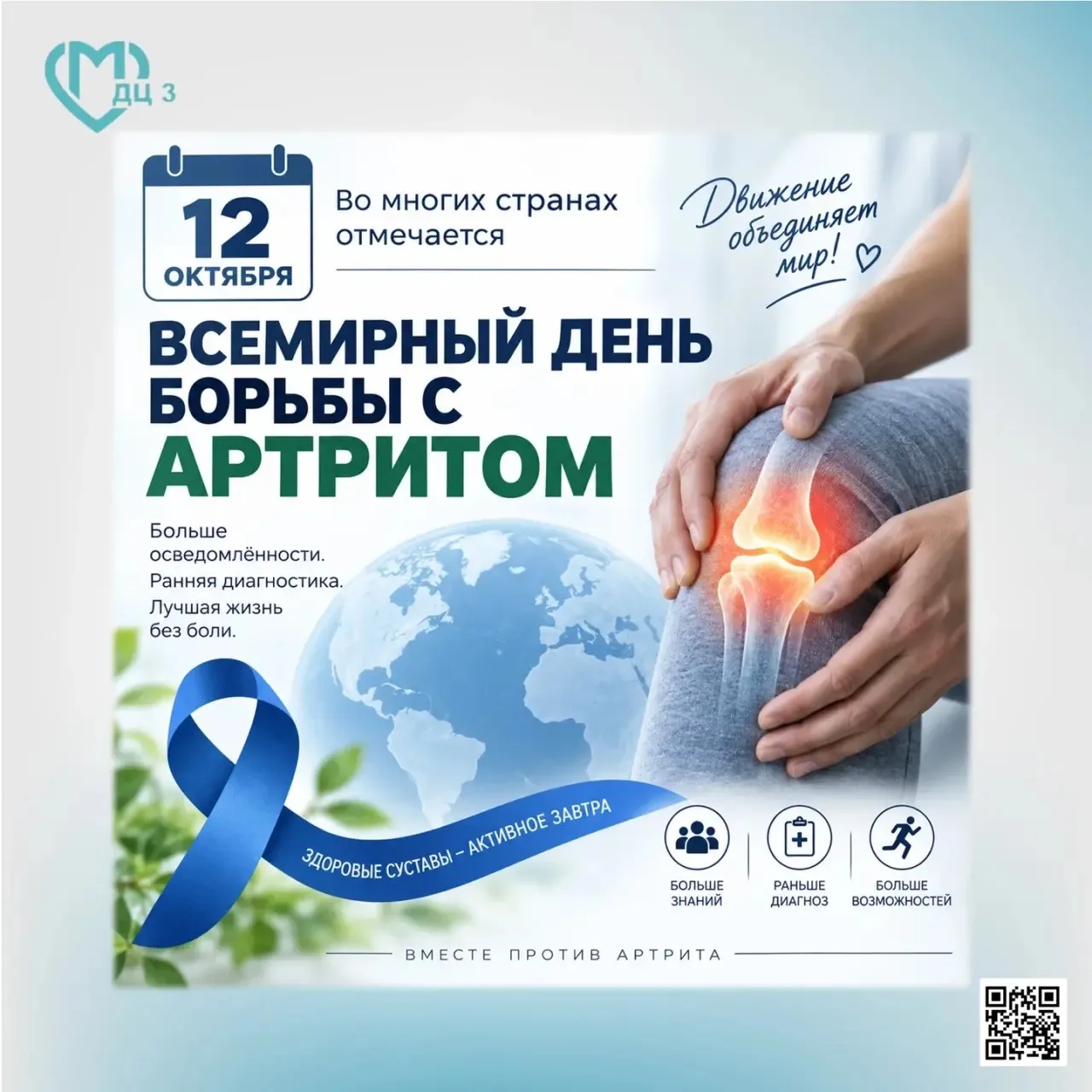 12 октября во многих странах отмечается Всемирный день борьбы с артритом, который прово...