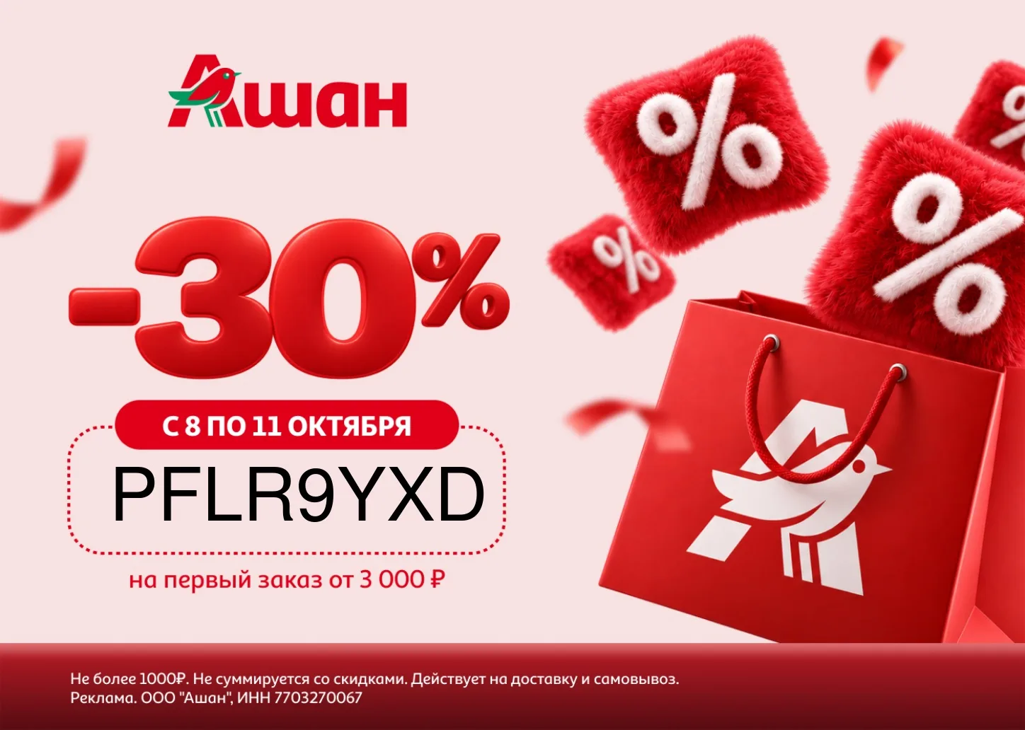 🛒Ашан 👉🏻 https://auchan30.prfl.me/channel_skidkaekb202/aagx3g?erid=2RanynWzgAf