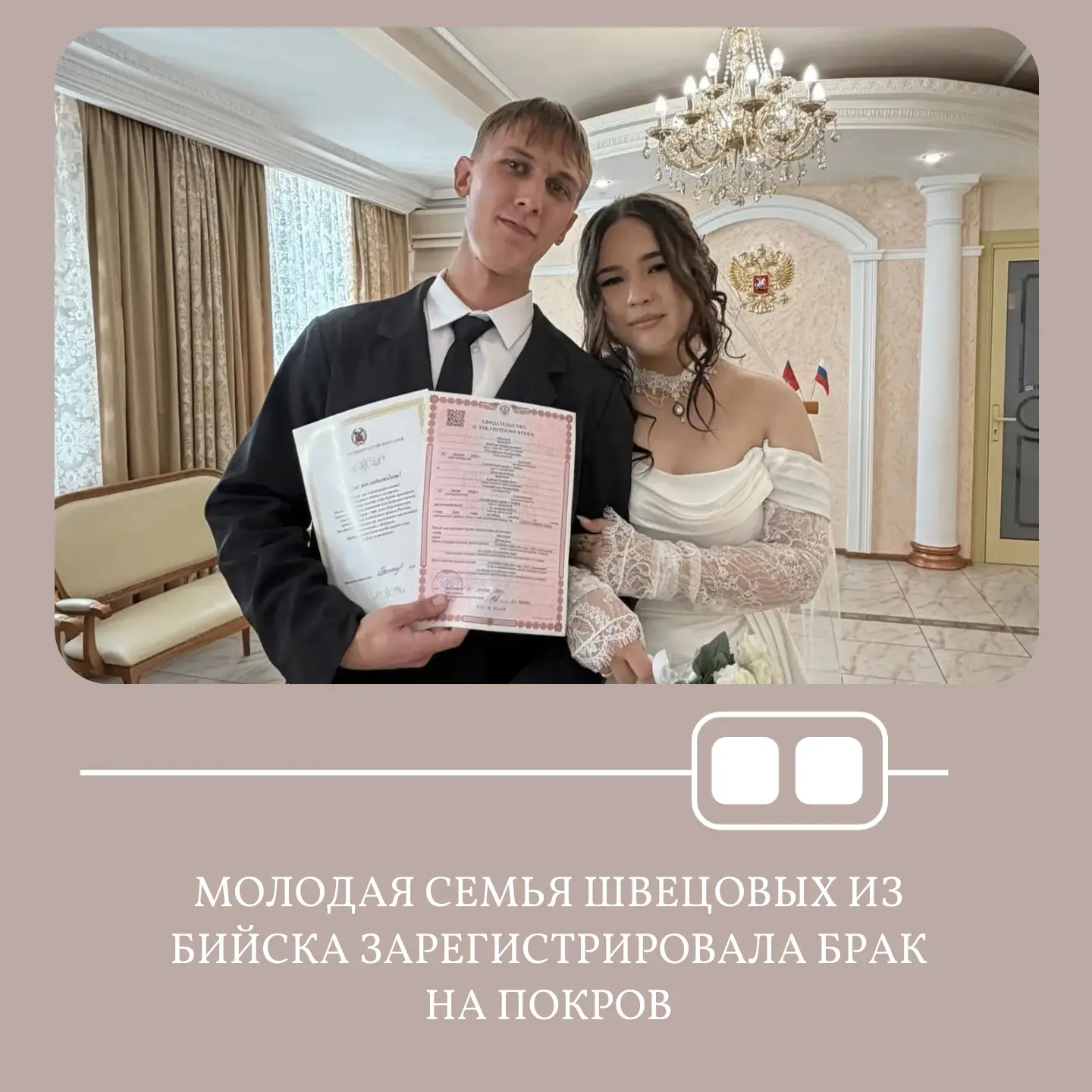 👰🤵14 октября в Бийском отделе ЗАГС заключили свой брак молодая семья Швецовых Виктора...