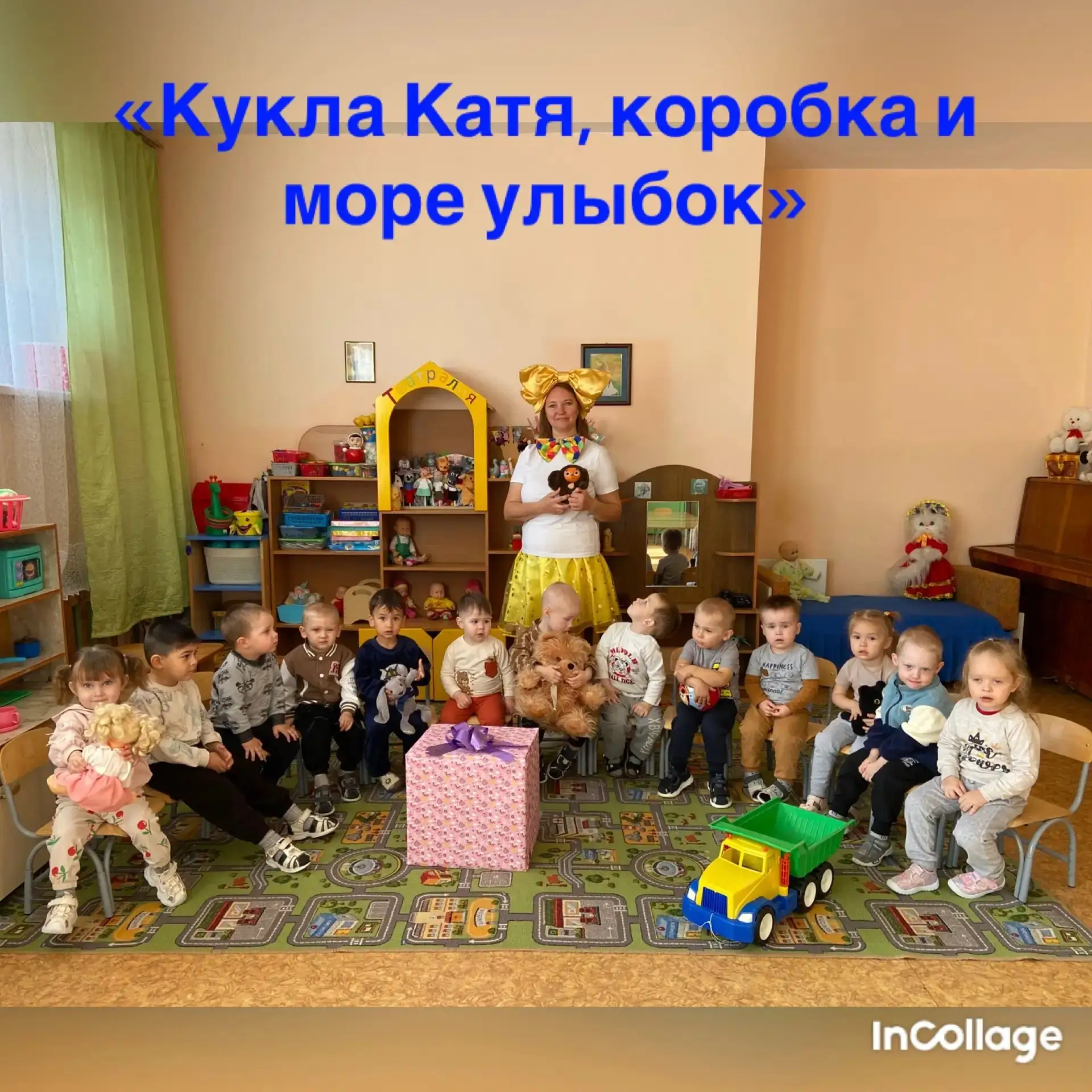 «Кукла Катя, коробка и море улыбок»