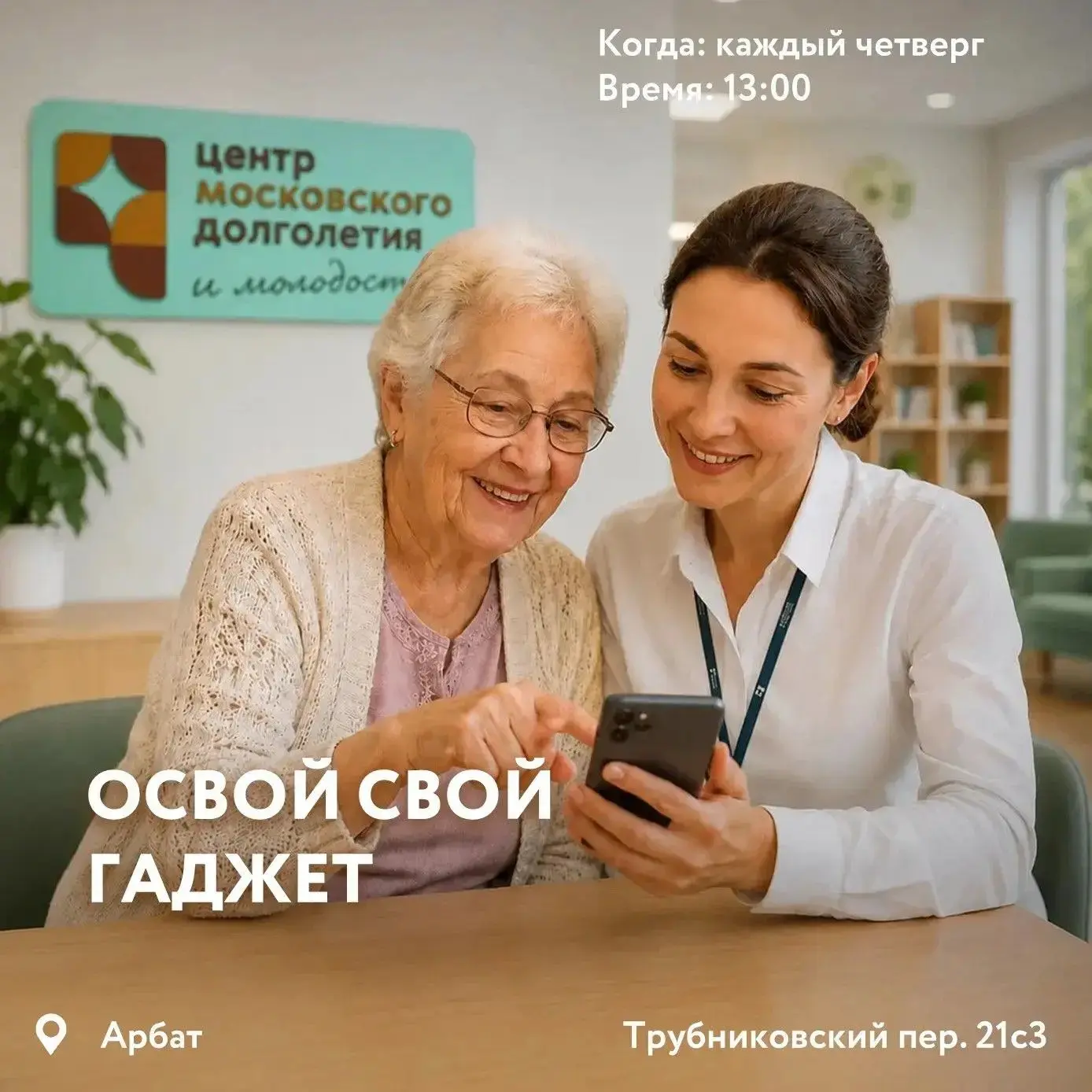 🧑‍💻 Мастер‑класс «Освой свой гаджет»: индивидуальные консультации для участников «Мос...