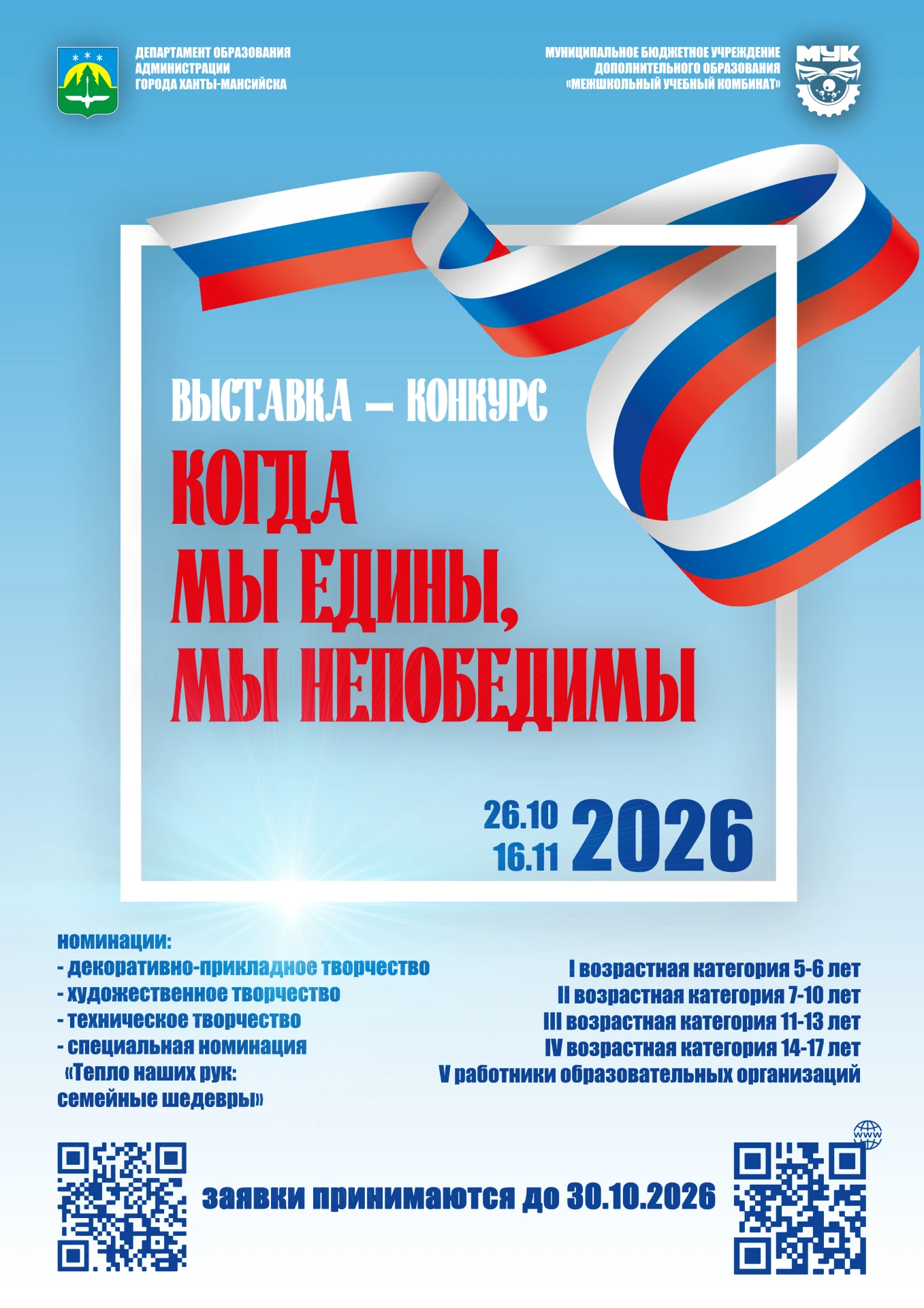 🕊 Приглашаем принять участие в городской выставке-конкурсе «Когда мы едины, мы непобед...