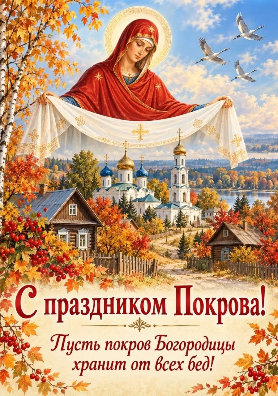 14 октября Православная Церковь отмечает праздник Покрова Пресвятой Богородицы. Этот пр...