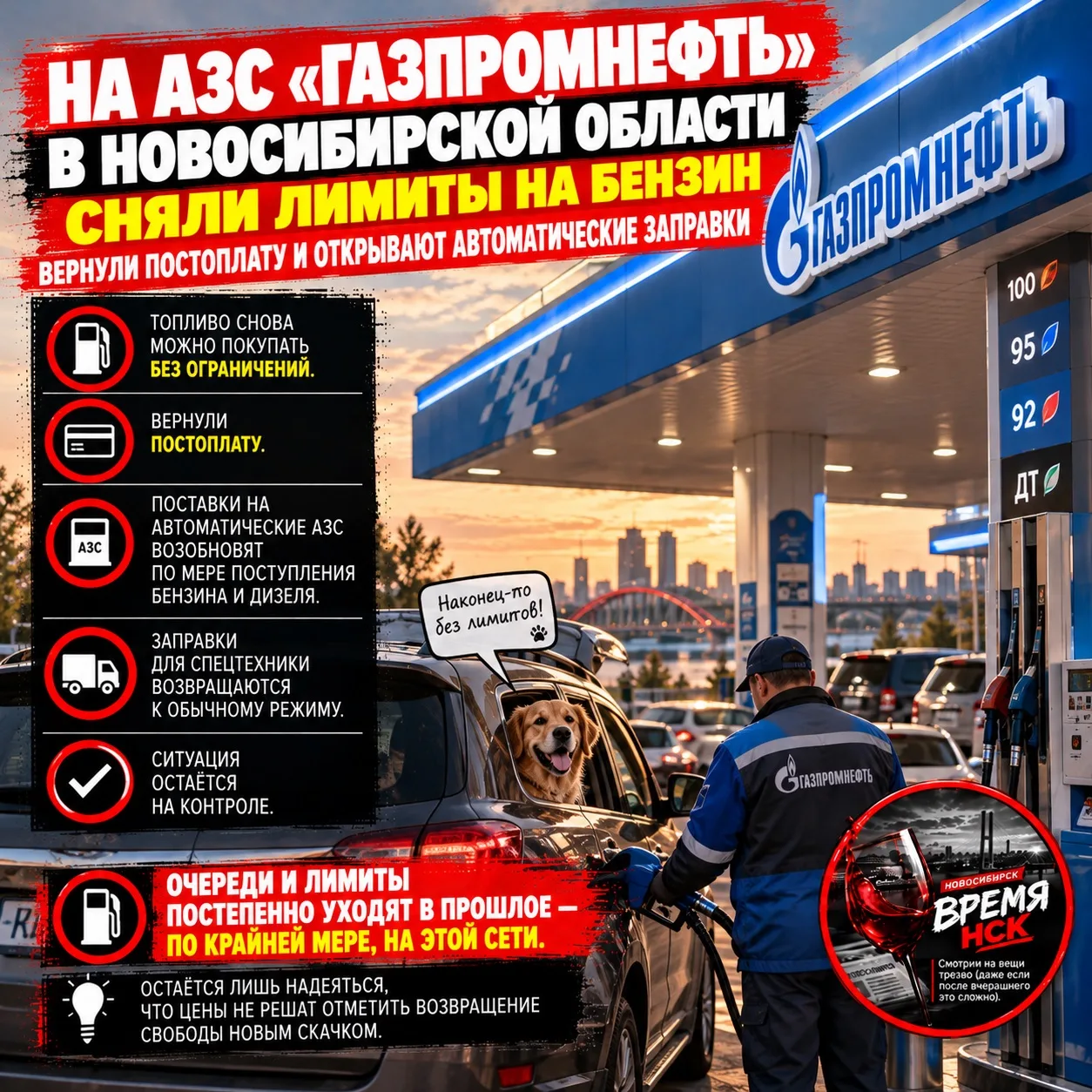 На АЗС «Газпромнефть» в Новосибирской области сняли лимиты на бензин — вернули постопла...