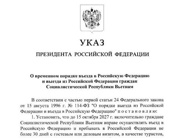 🇻🇳 Владимир Путин подписал безвиз с Вьетнамом на год