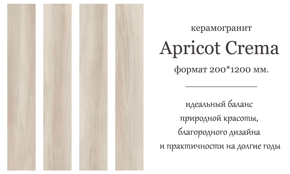 🍑 APRICOT CREMA — это матовый керамогранит 200×1200 мм с живой текстурой абрикосового ...
