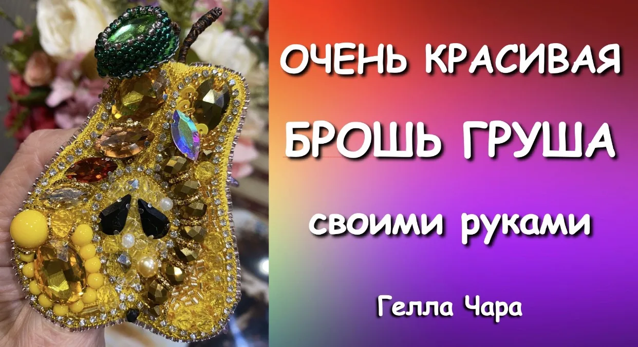 🌺ОЧЕНЬ КРАСИВАЯ БРОШЬ ГРУША СВОИМИ РУКАМИ Гелла Чара https://vkvideo.ru/video-15194814...