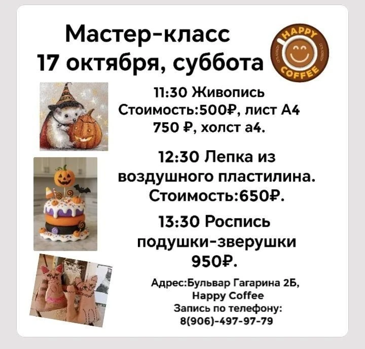 РАСПИСАНИЕ МАСТЕР-КЛАССОВ В КОФЕЙНЕ ХЕППИ-КОФЕ