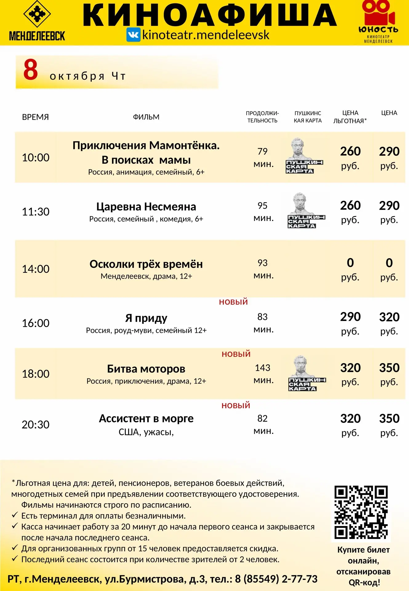 Расписание с 8 по 11 октября.