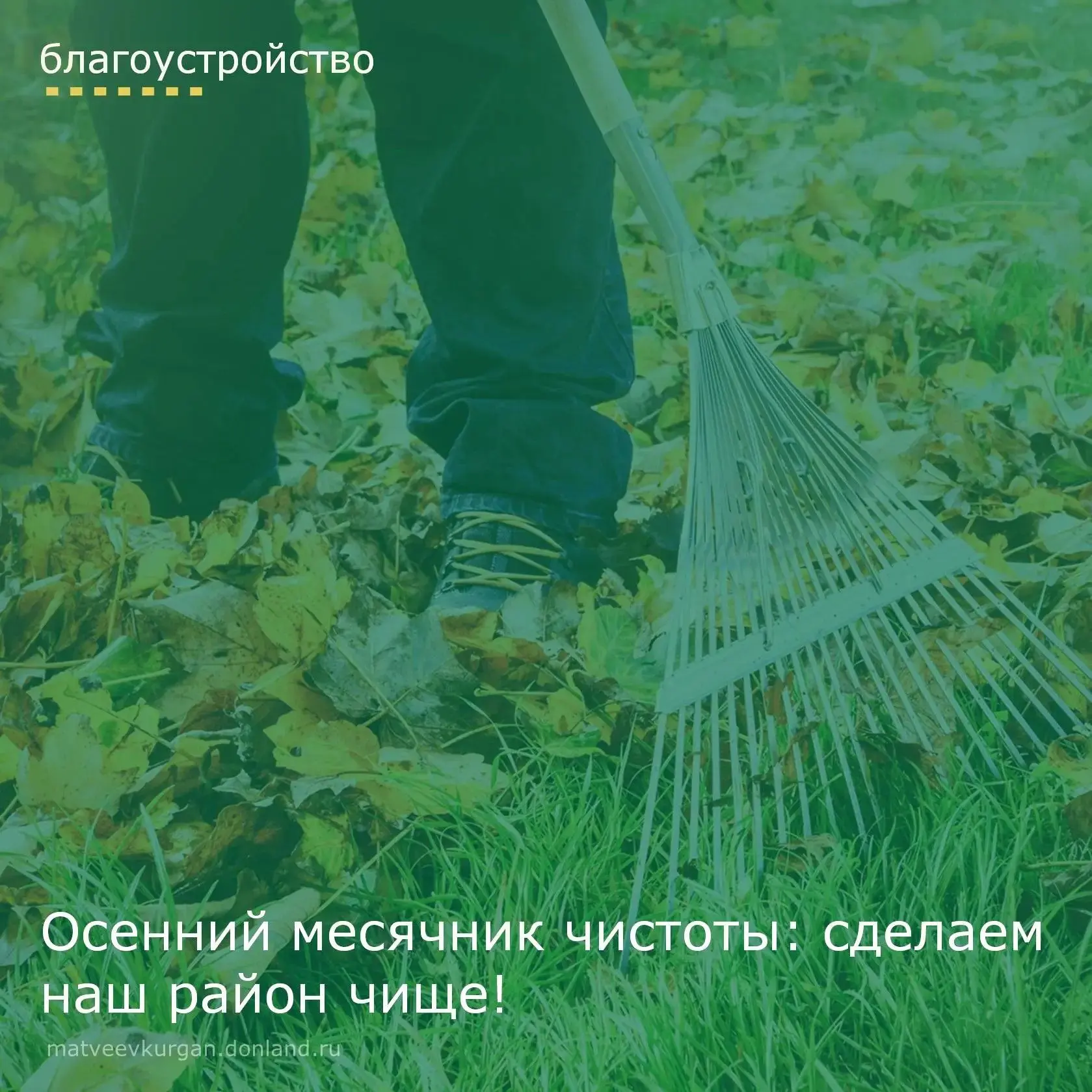 В Матвеево‑Курганском районе проходит осенний месячник чистоты — он завершится 17 октяб...