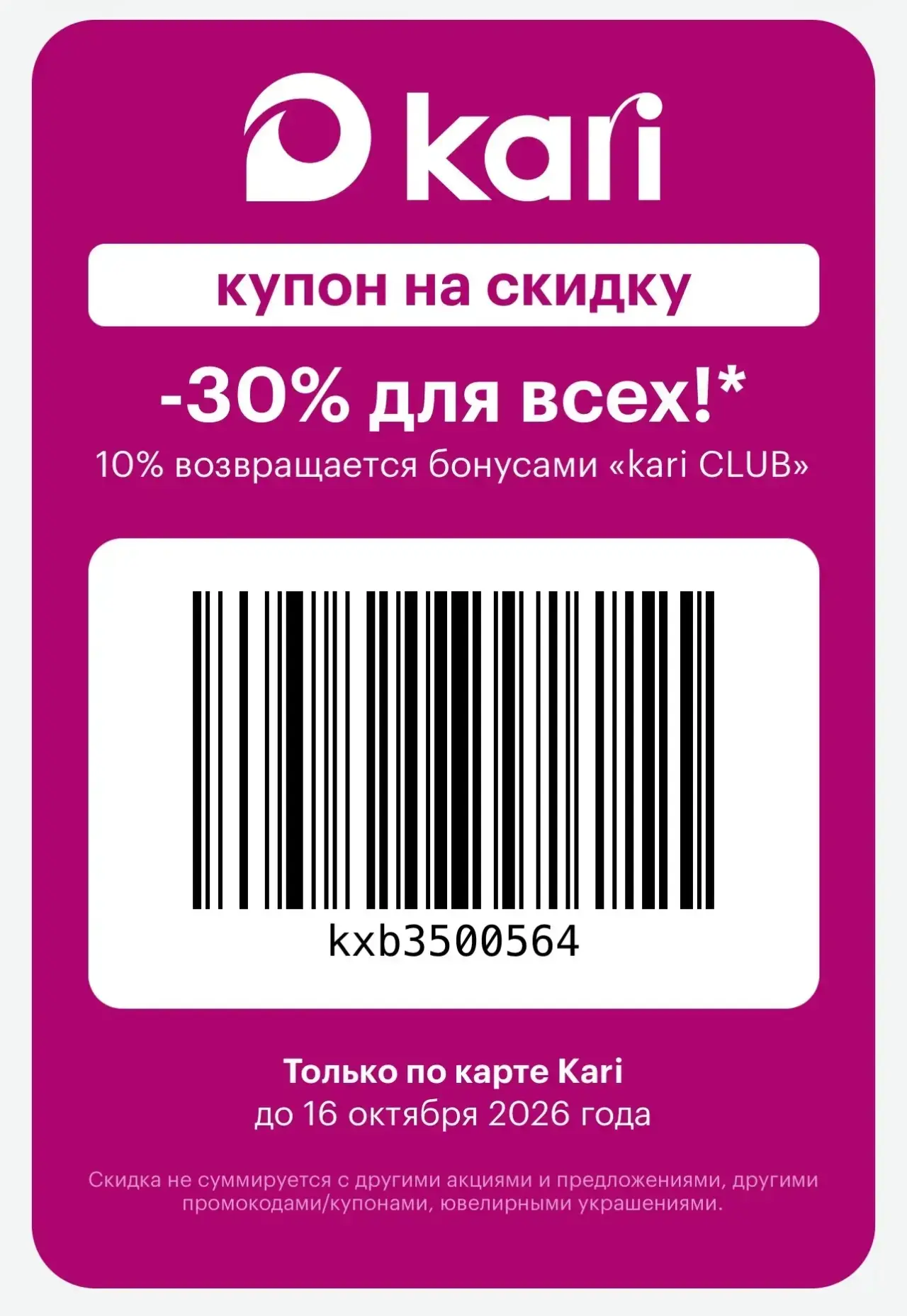 Нашла промокод на скидку 30% на Кари. Много кто из вас просил! Действует до 16ого!
