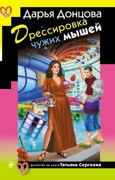 На обложке новой книги Дарьи Донцовой присутствует хоть какой-то артефакт современности...