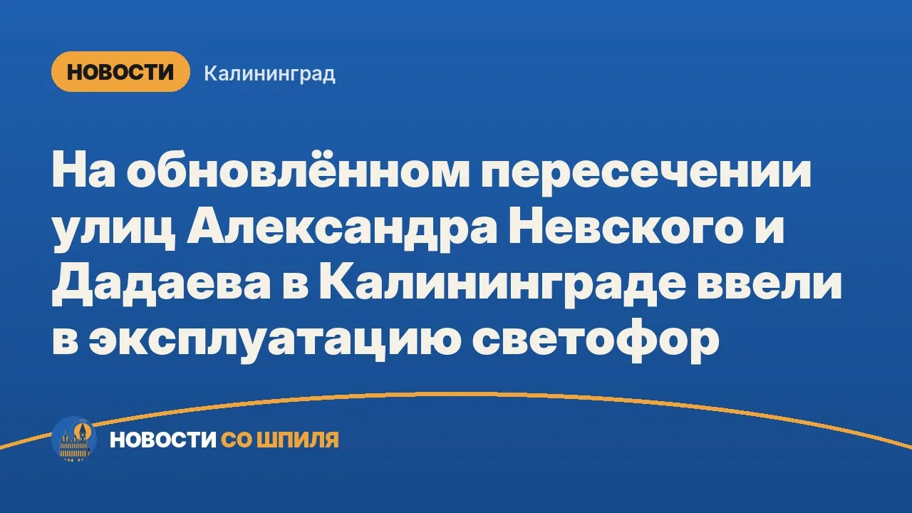На обновлённом пересечении улиц Александра Невского и Дадаева в Калининграде ввели в эк...