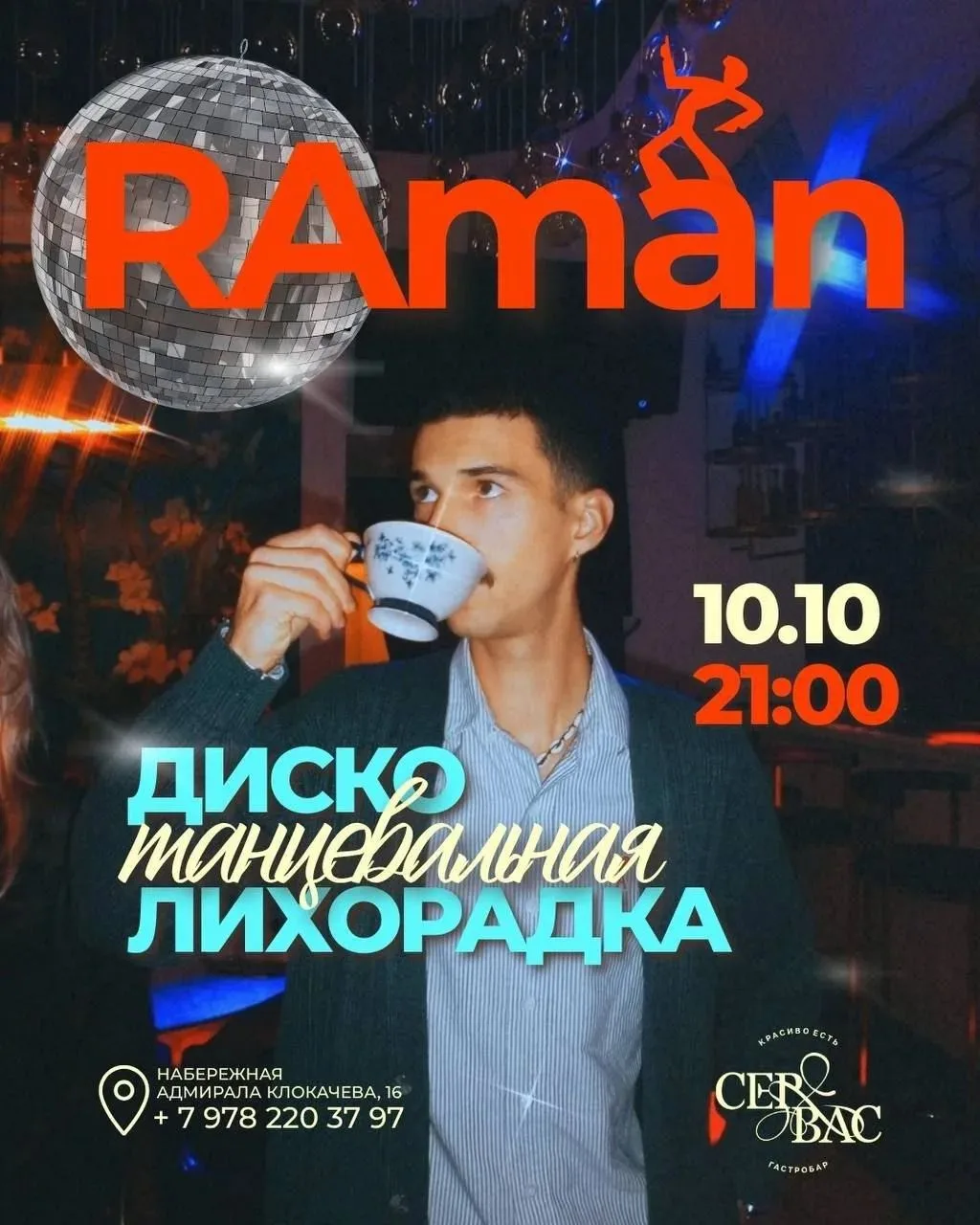 Танцевальная диско лихорадка в «СерВас»