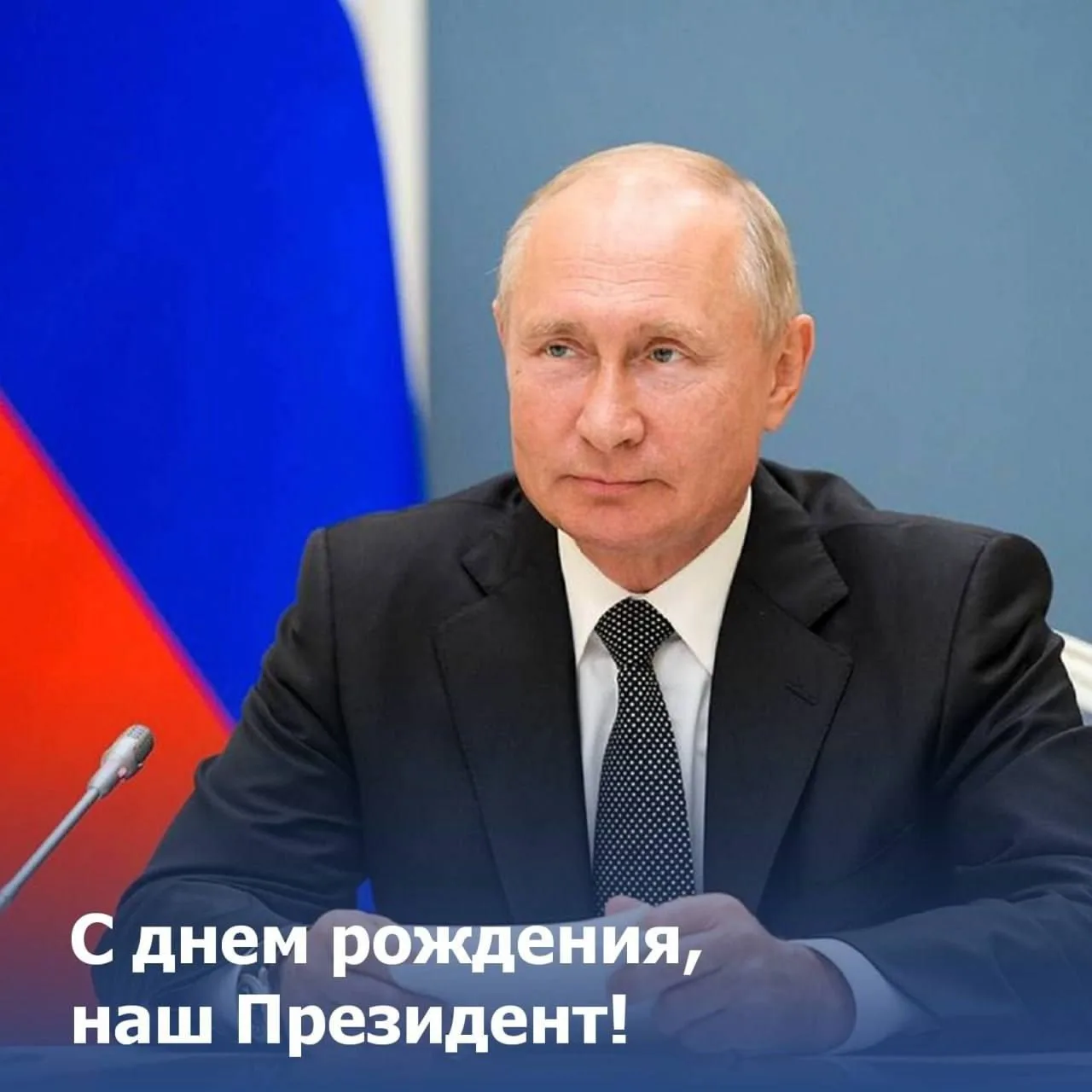 Поздравляю Президента России Владимира Владимировича Путина с Днем рождения!