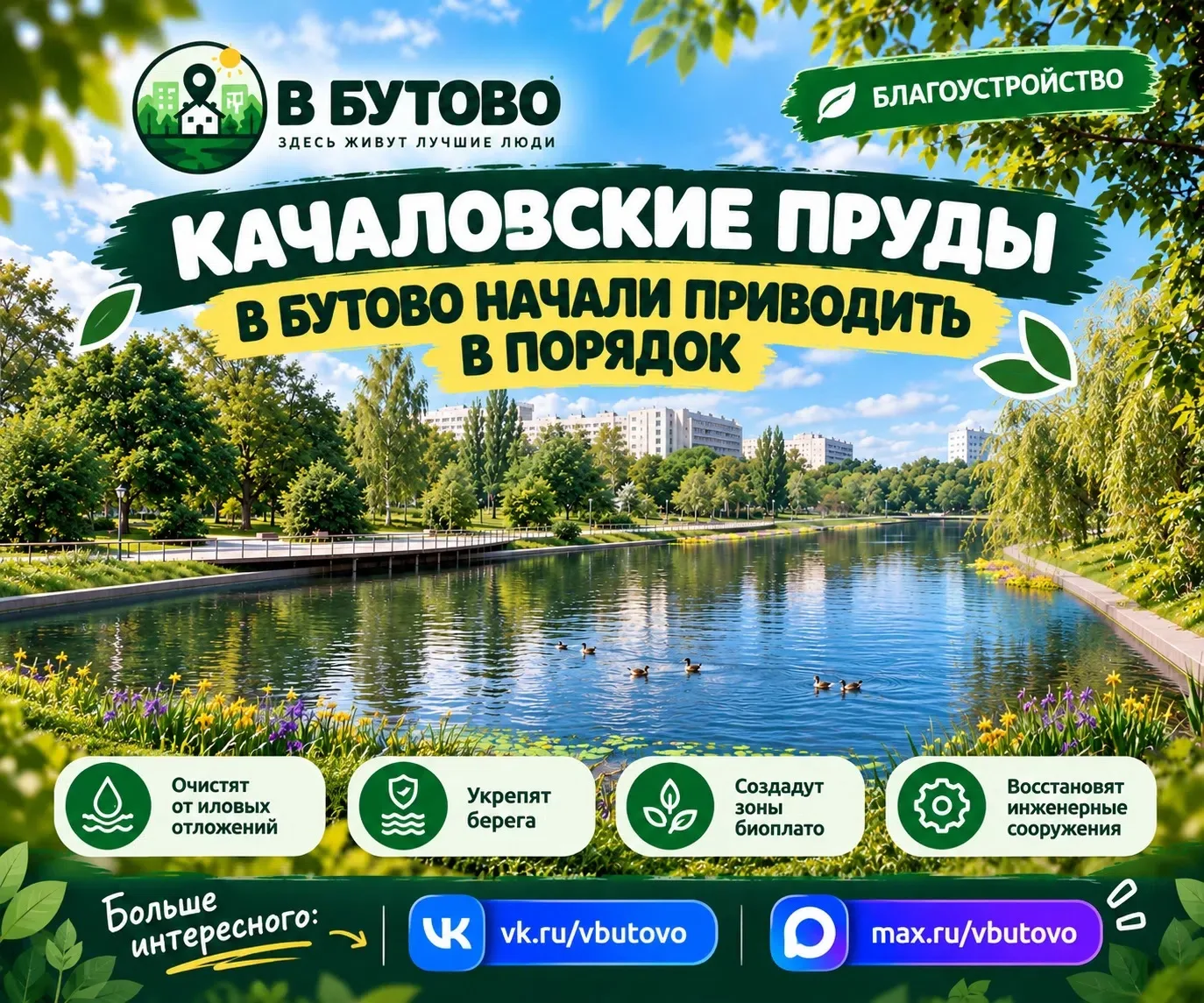 🌿 Качаловские пруды в Бутово начали приводить в порядок