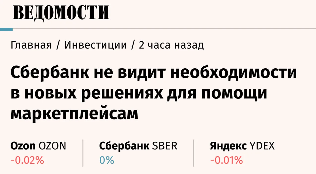 Сбербанк не видит необходимости в новых решениях для помощи маркетплейсам