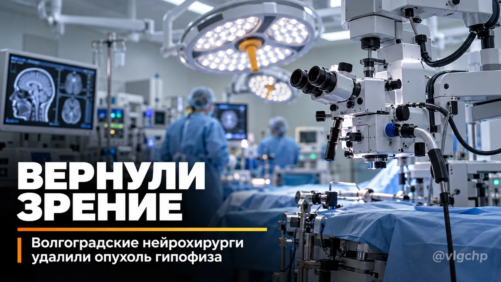 Волгоградские нейрохирурги вернули зрение пациентке