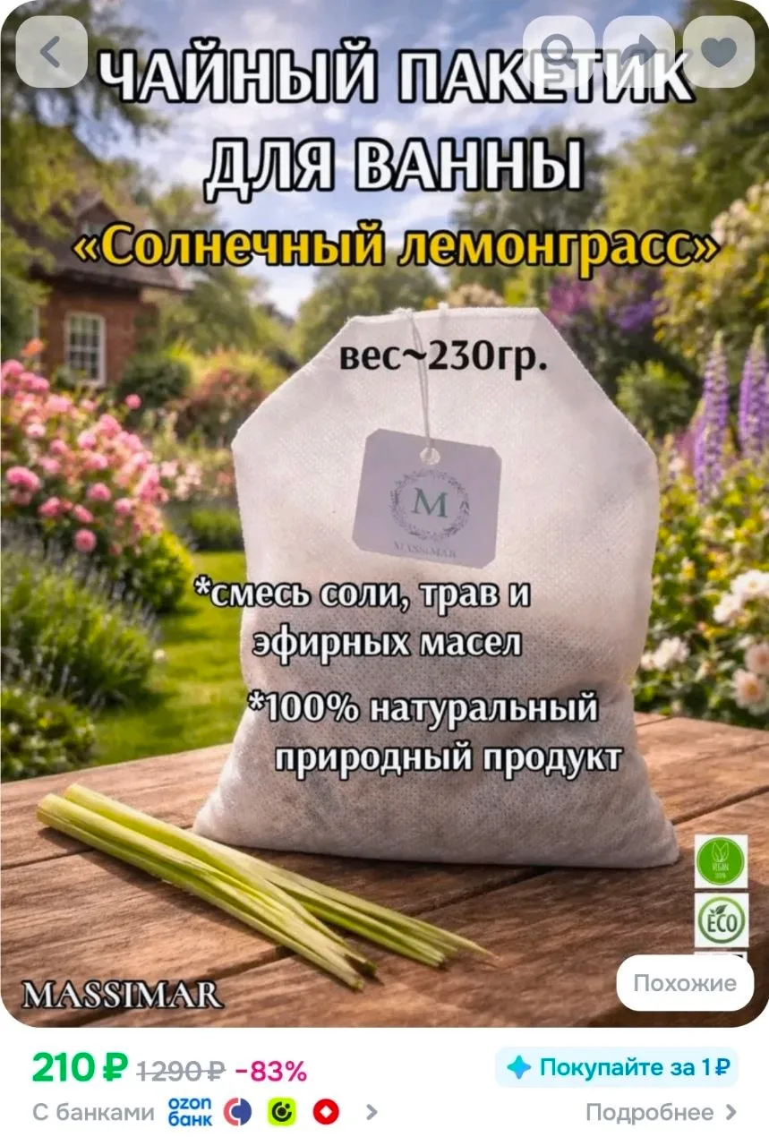 Чайный пакетик для ванны "Солнечный лемонграсс"