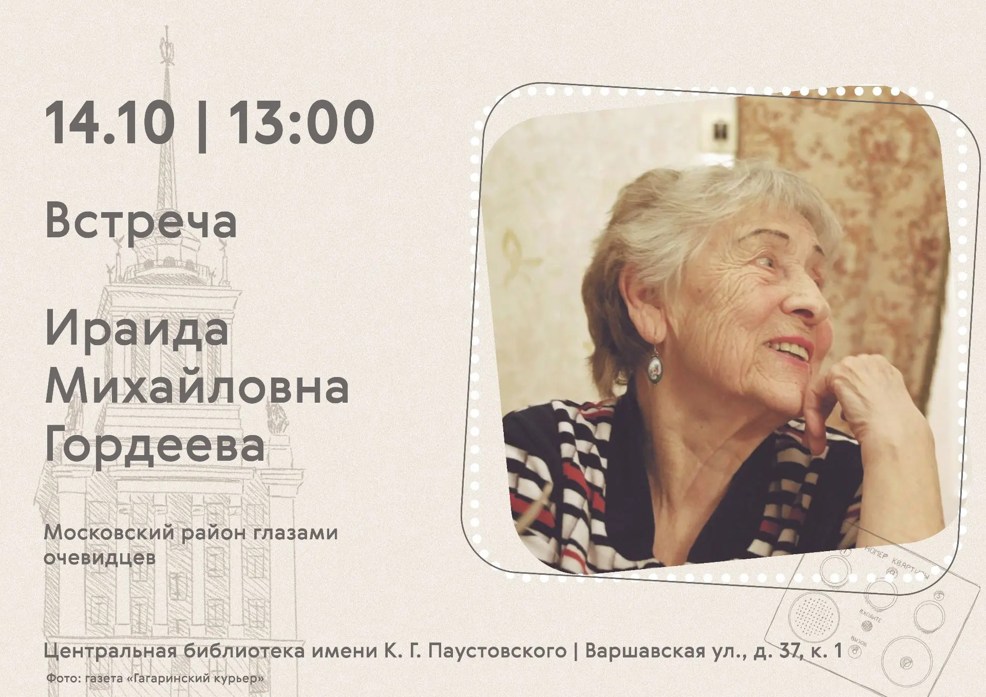 Встреча «Московский район глазами очевидцев» / 14 октября в 13:00