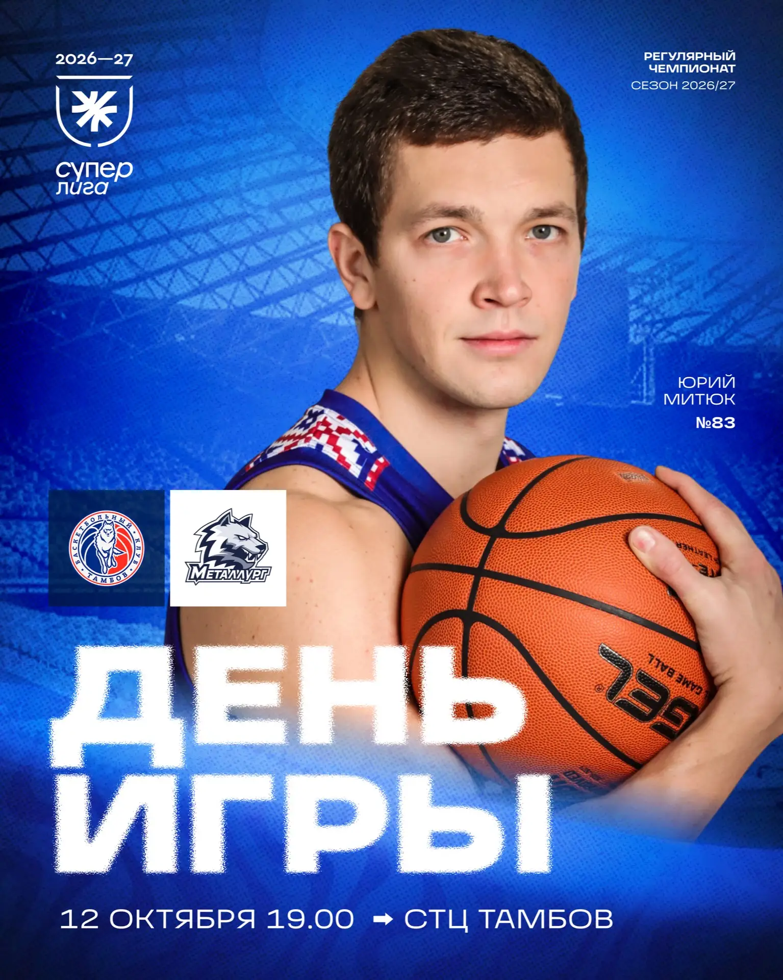 День матча!