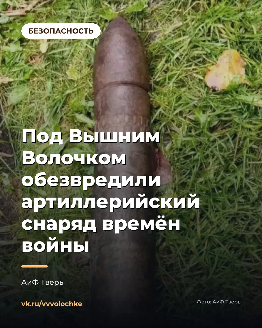 ⚠️ ПОД ВЫШНИМ ВОЛОЧКОМ НАШЛИ СНАРЯД ВРЕМЁН ВОЙНЫ — ЧТО ДЕЛАТЬ, ЕСЛИ НАТКНУЛИСЬ НА ТАКОЙ