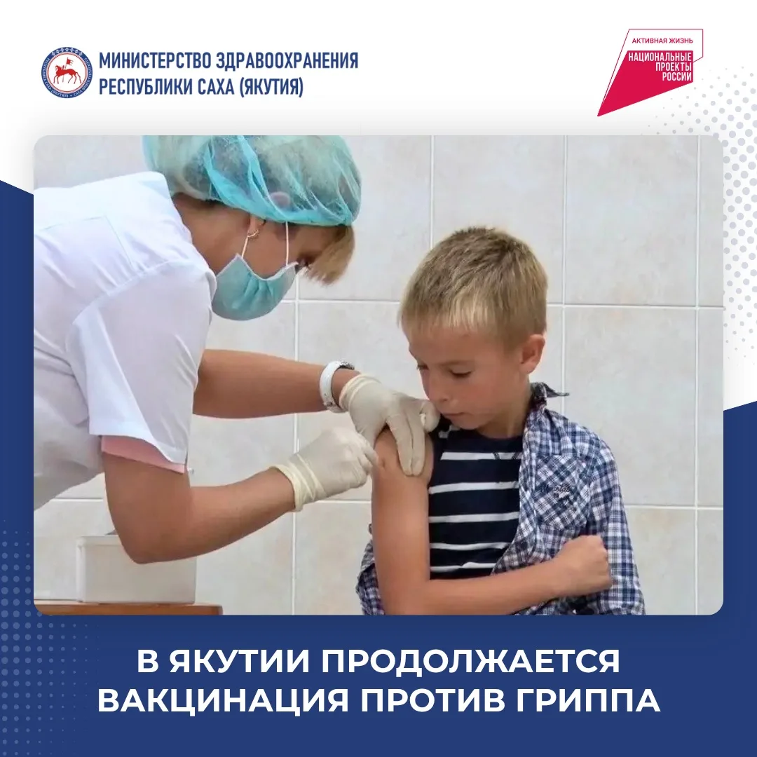 В Якутии продолжается вакцинация против гриппа