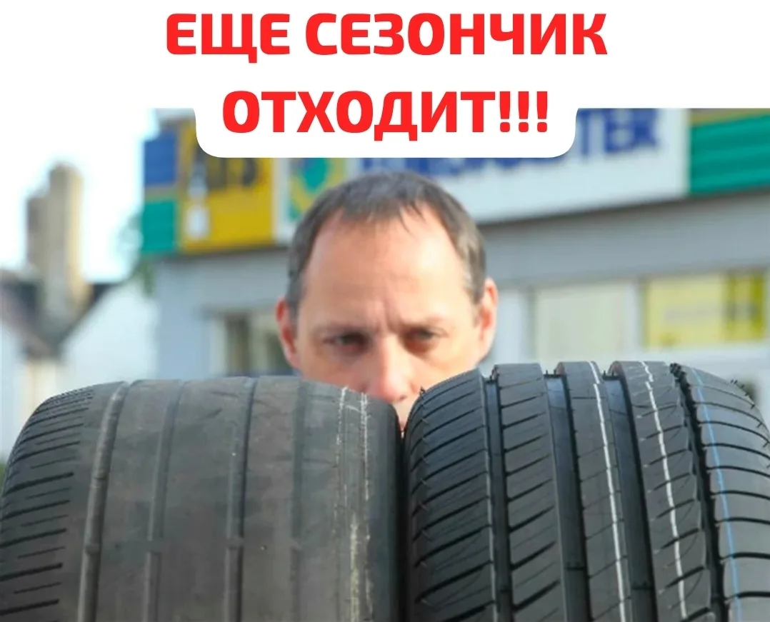 #мем 😂 «Да нормальная резина, ещё походит»